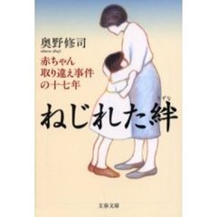 ねじれた絆　赤ちゃん取り違え事件の十七年