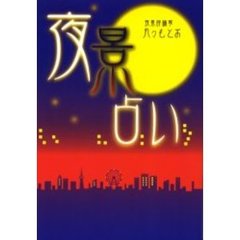 夜景占い