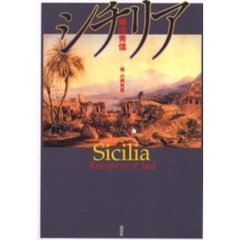 シチリア　〈南〉の再発見