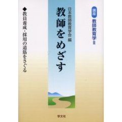 講座教師教育学　２　教師をめざす　教員養成・採用の道筋をさぐる