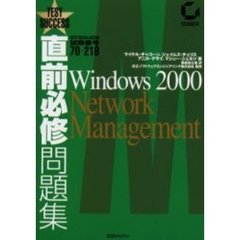 直前必修問題集Ｗｉｎｄｏｗｓ　２０００　Ｎｅｔｗｏｒｋ　Ｍａｎａｇｅｍｅｎｔ　ＭＣＰ／ＭＣＳＡ／ＭＣＳＥ試験番号７０－２１８