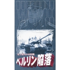 ビデオ　ベルリン陥落