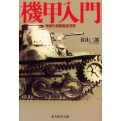 機甲入門　機械化部隊徹底研究