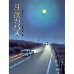 月夜のバス