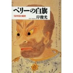 ペリーの白旗　１５０年目の真実