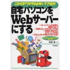 自宅パソコンをＷｅｂサーバーにする　このとおりやればすぐできる！！　Ｗｉｎｄｏｗｓ　ＸＰ／２０００／Ｍｅ／９８