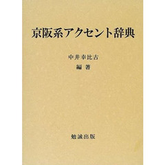 京阪系アクセント辞典