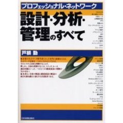 設計・分析・管理のすべて　プロフェッショナル・ネットワーク