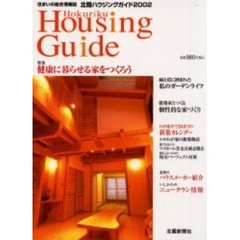 北陸ハウジングガイド　住まいの総合情報誌　２００２