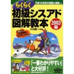 らくらく初級シスアド図解教本　２００３春