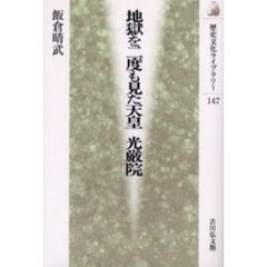 地獄を二度も見た天皇光厳院