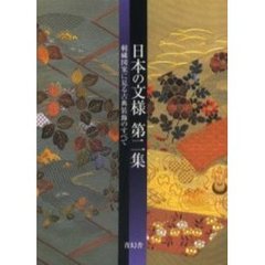 日本の文様　第２集　新装版　刺繍図案に見る古典装飾のすべて