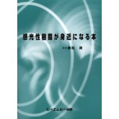 感光性樹脂が身近になる本