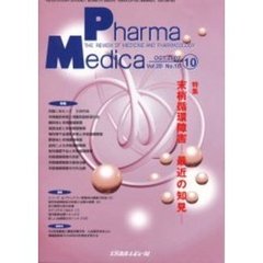 Ｐｈａｒｍａ　Ｍｅｄｉｃａ　Ｖｏｌ．２０Ｎｏ．１０　特集末梢循環障害　最近の知見