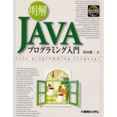 明解ＪＡＶＡプログラミング入門