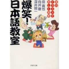 爆笑！日本語教室　面白イラストで楽しく理解
