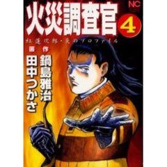 火災調査官　　　４