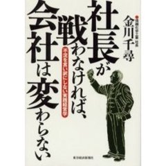 社長が戦わなければ、会社は変わらない　不況を言い訳にしない実践経営学