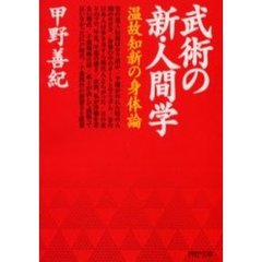 武術の新・人間学　温故知新の身体論