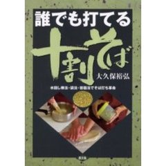 誰でも打てる十割そば　水回し棒法・袋法・容器法でそば打ち革命