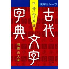 古代文字字典　甲骨・金文編