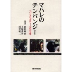 マハレのチンパンジー　《パンスロポロジー》の三七年