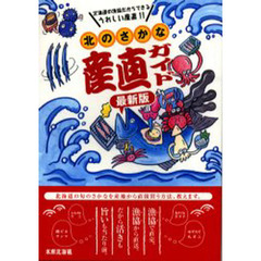 北のさかな産直ガイド　北海道の漁協直売まるごと　北海道の浜を食べよう　最新版
