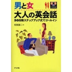 男と女大人の英会話　５０段階ステップアップ式でゴールイン