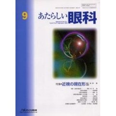 あたらしい眼科　Ｖｏｌ．１９Ｎｏ．９（２００２Ｓｅｐｔｅｍｂｅｒ）　特集・近視の現在形