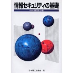 情報セキュリティの基礎