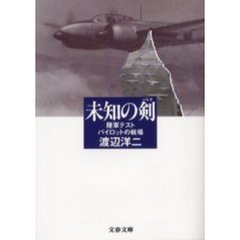 未知の剣　陸軍テストパイロットの戦場