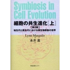 細胞の共生進化　始生代と原生代における微生物群集の世界　上　第２版