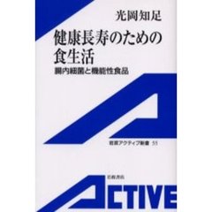 健康長寿のための食生活　腸内細菌と機能性食品