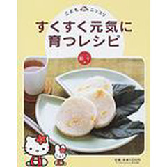 こどもニッコリすくすく元気に育つレシピ