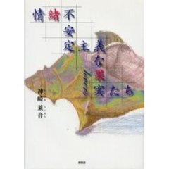 情緒不安定主義な果実たち