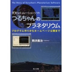 天文シミュレーションソフトつるちゃんのプラネタリウム　プログラム作りからホームページ公開まで