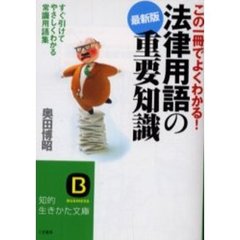 法律用語の重要知識　この一冊でよくわかる！　最新版