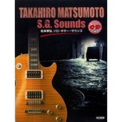 松本孝弘／ソロ・ギター・サウンズ