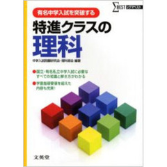 特進クラスの理科　有名中学入試を突破する