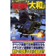 時空潜空母「大和」　４　独・ノルマンディー基地を撃滅せよ！