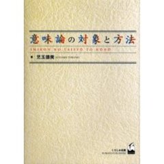 意味論の対象と方法