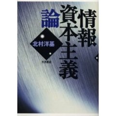 情報資本主義論