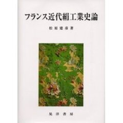 フランス近代絹工業史論