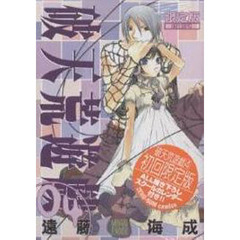 限定版　破天荒遊戯　　　４