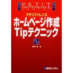 プチリファレンスホームページ作成Ｔｉｐテクニック