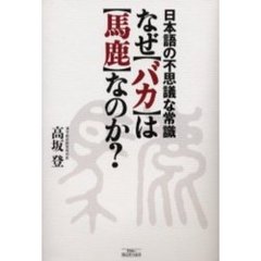 なぜ〈バカ〉は〈馬鹿〉なのか？　日本語の不思議な常識
