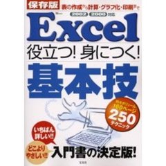 Ｅｘｃｅｌ役立つ！身につく！基本技