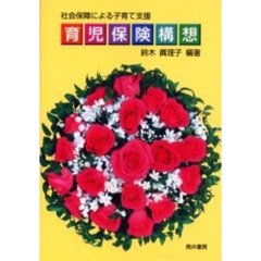 育児保険構想　社会保障による子育て支援