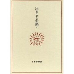 辻まこと全集 全6巻セット 辻まこと - 通販｜セブンネットショッピング