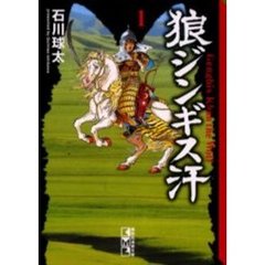 狼ジンギス汗　１